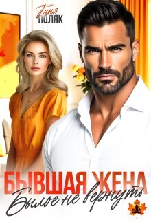 Бывшая жена. Былое не вернуть (СИ) - Поляк Таня