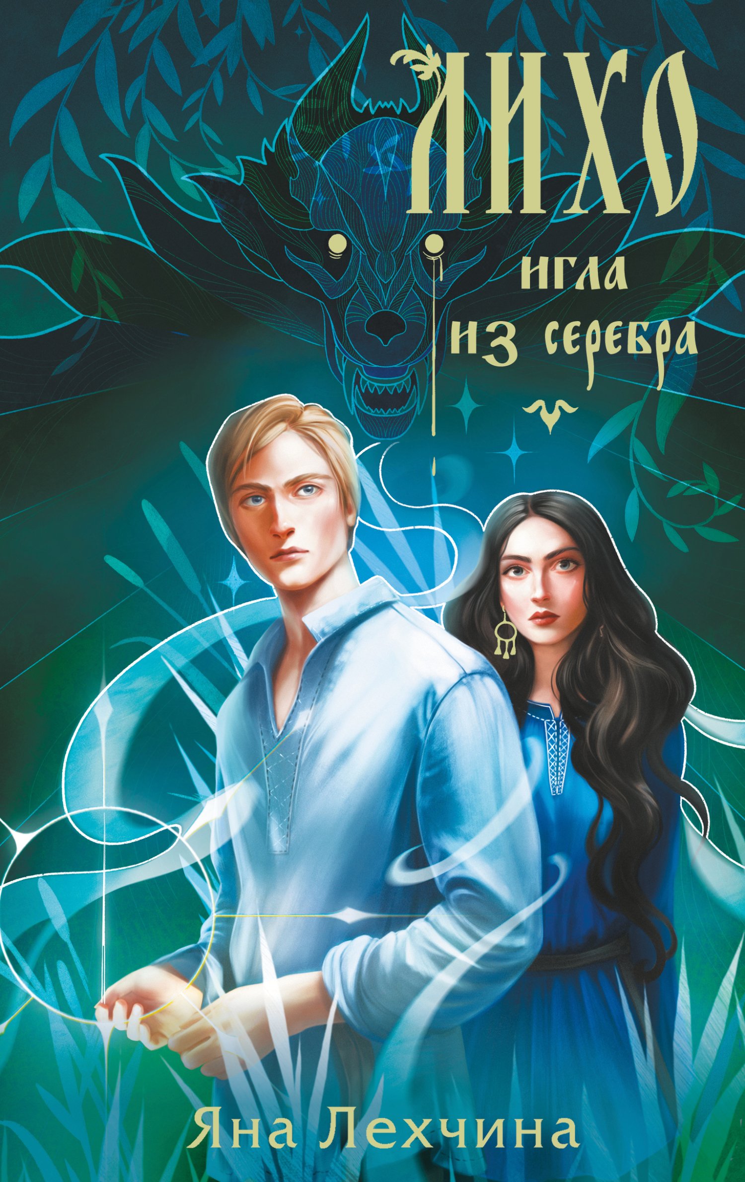 Игла из серебра - Яна Лехчина