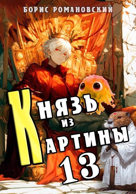 Князь из картины. Том 13 - Борис Владимирович Романовский