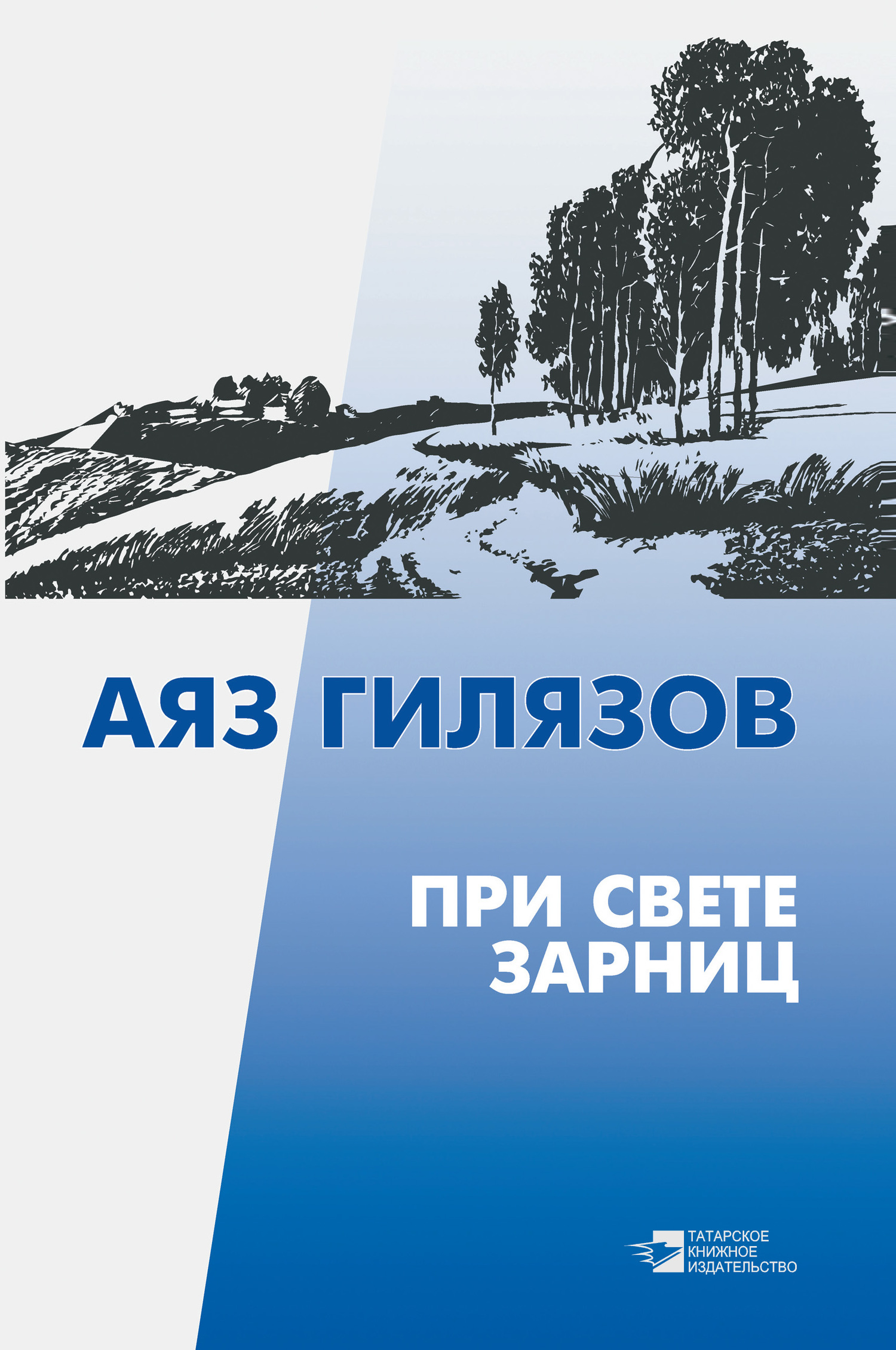 При свете зарниц - Аяз Мирсаидович Гилязов