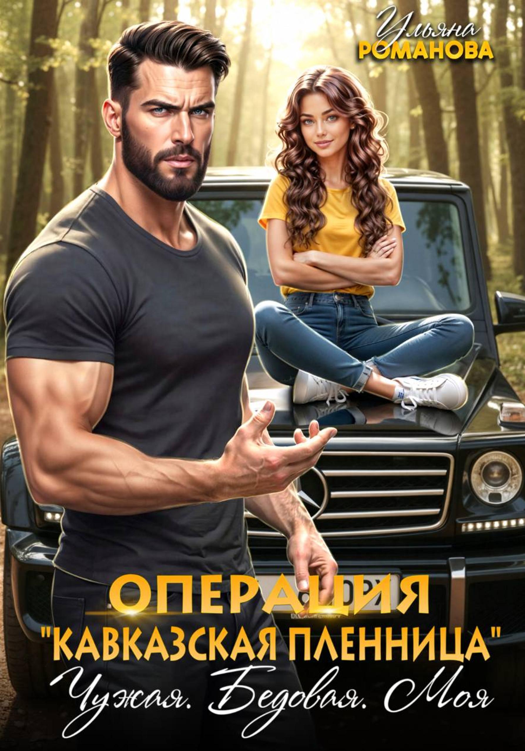 Операция «Кавказская пленница». Чужая. Бедовая. Моя - Ульяна Николаевна Романова