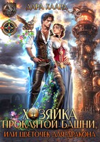 Хозяйка проклятой башни, или Цветочек для дракона - Дара Хаард