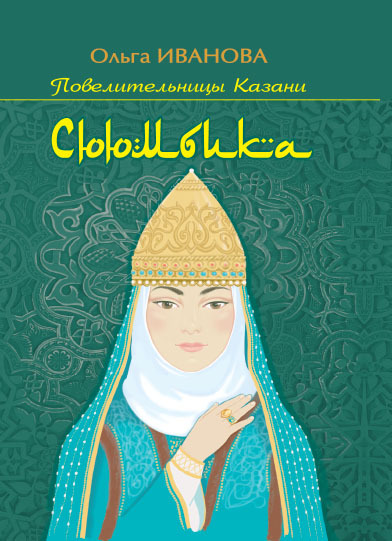 Сююмбика - Ольга Ефимовна Иванова