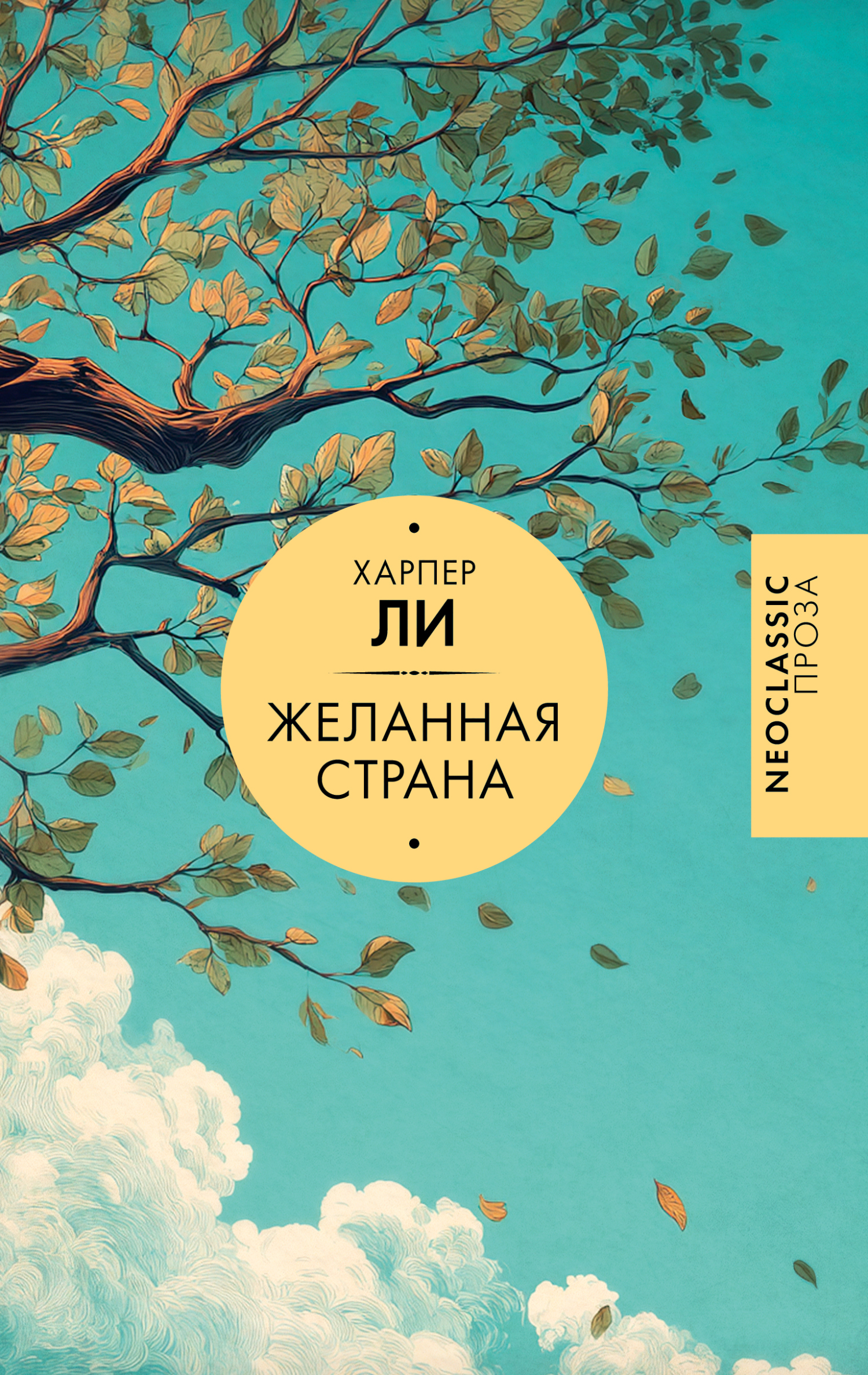 Желанная страна - Харпер Ли