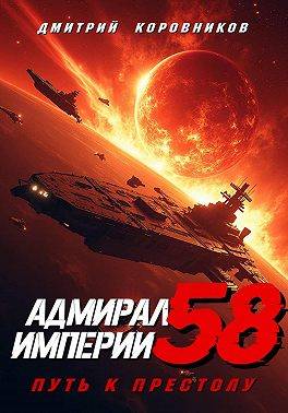 Адмирал Империи – 58 - Дмитрий Николаевич Коровников