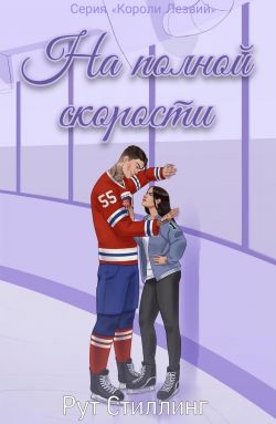 На полной скорости - Рут Стиллинг