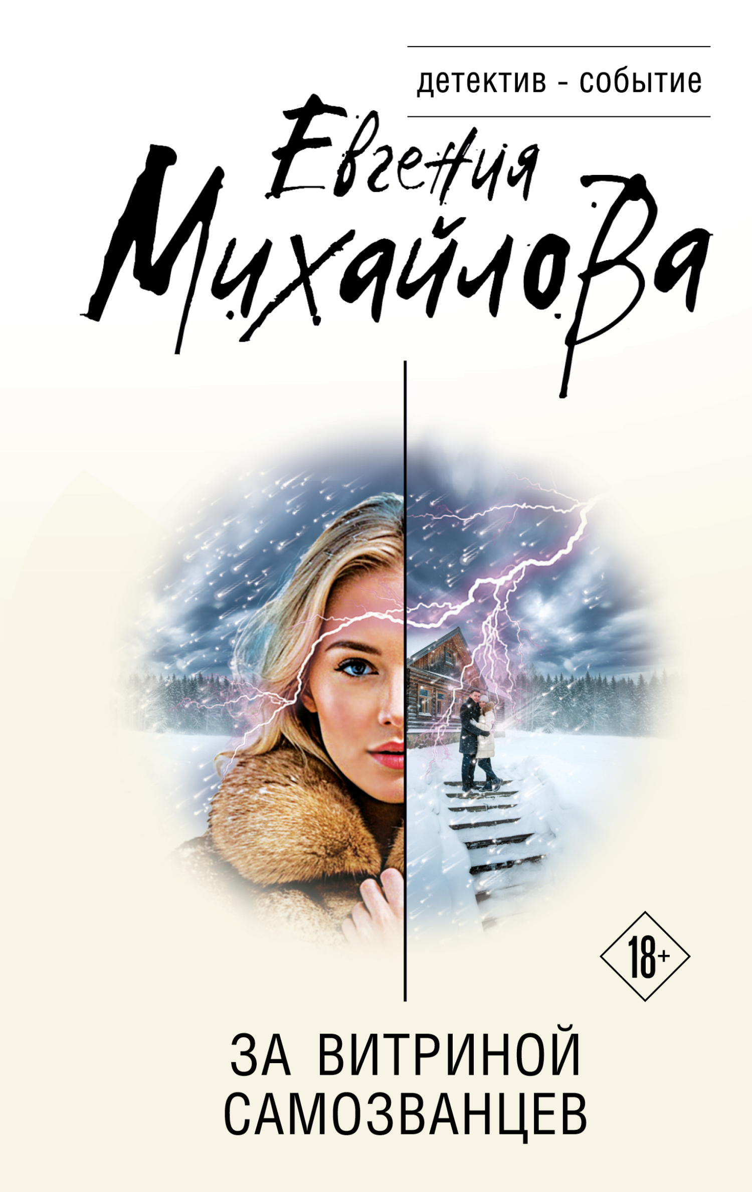 За витриной самозванцев - Евгения Михайлова