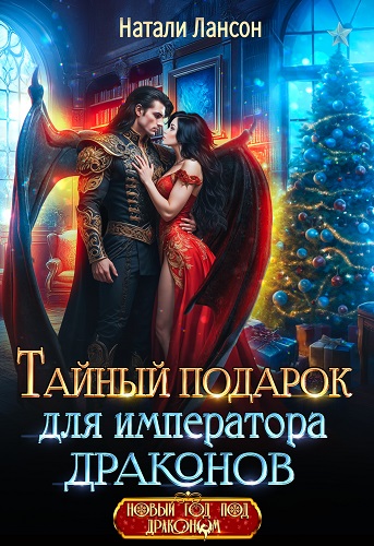 Тайный подарок для императора драконов - Натали Лансон