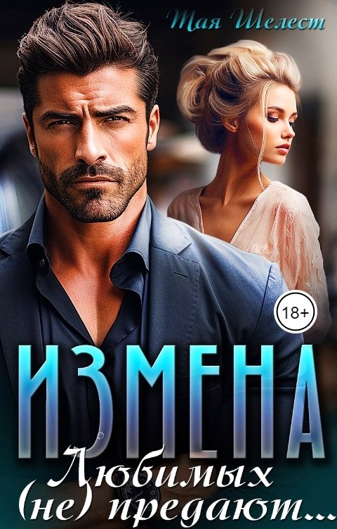 Измена. Любимых (не) предают - Тая Шелест