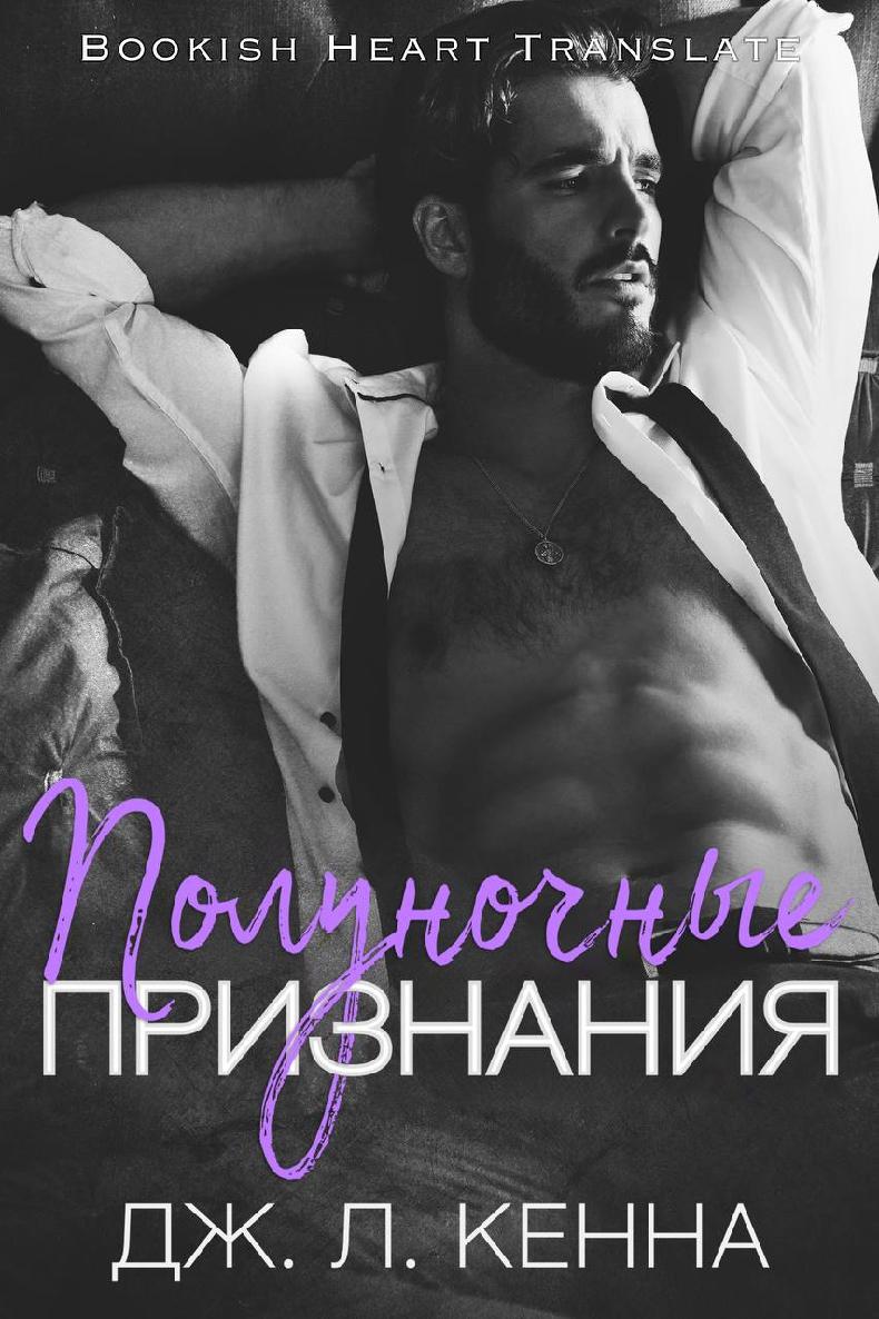 Полуночные признания - Дж. Л. Кенна
