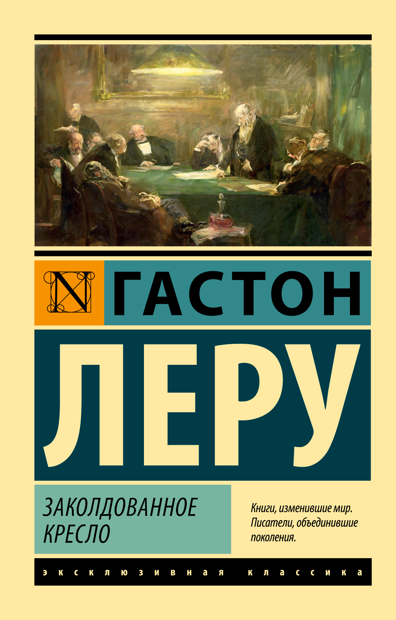 Заколдованное кресло - Гастон Леру