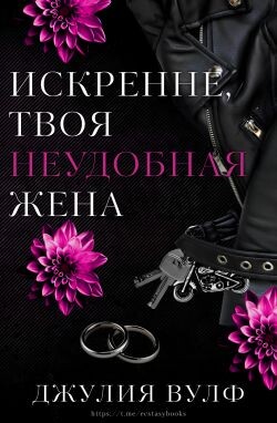 Искренне, твоя неудобная жена (ЛП) - Вулф Джулия