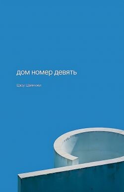 Дом номер девять - Цзинчжи Цзоу