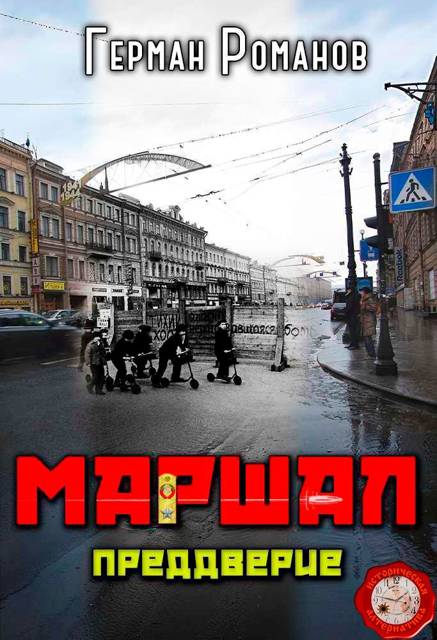Преддверие - Герман Иванович Романов