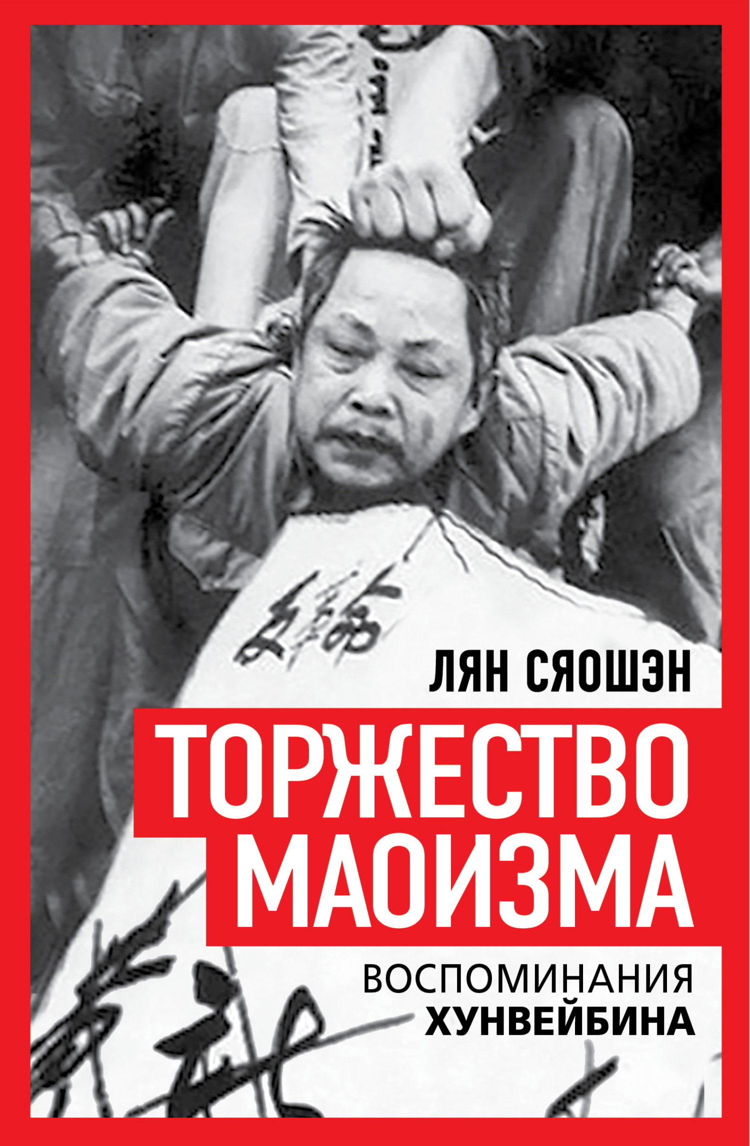 Торжество маоизма. Мемуары хунвэйбина - Лян Сяошэн