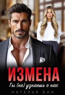 Измена. Ты (не) узнаешь о нас - Наталья Ван