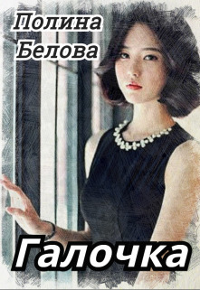 Галочка - Полина Белова