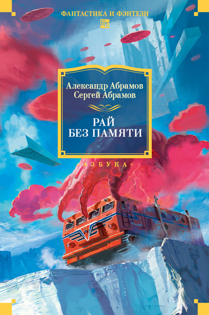 Рай без памяти - Александр Иванович Абрамов