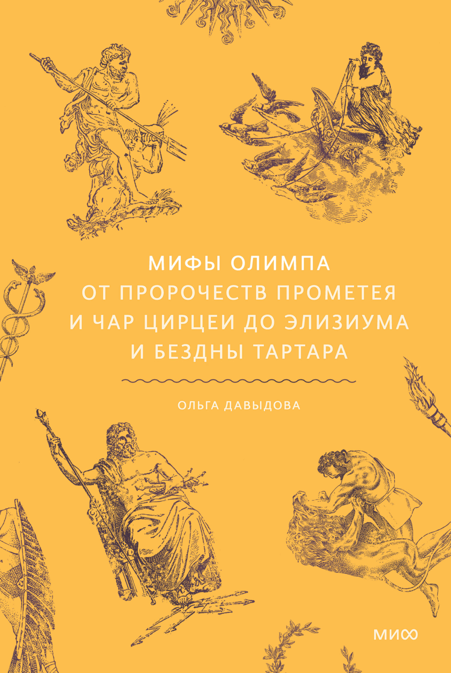 Мифы Олимпа. От пророчеств Прометея и чар Цирцеи до Элизиума и бездны Тартара - Ольга Давыдова