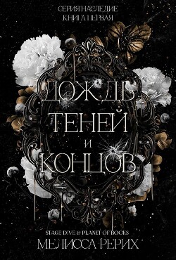 Дождь теней и концов (ЛП) - Рёрих Мелисса
