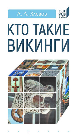 Кто такие викинги - Хлевов Александр Алексеевич