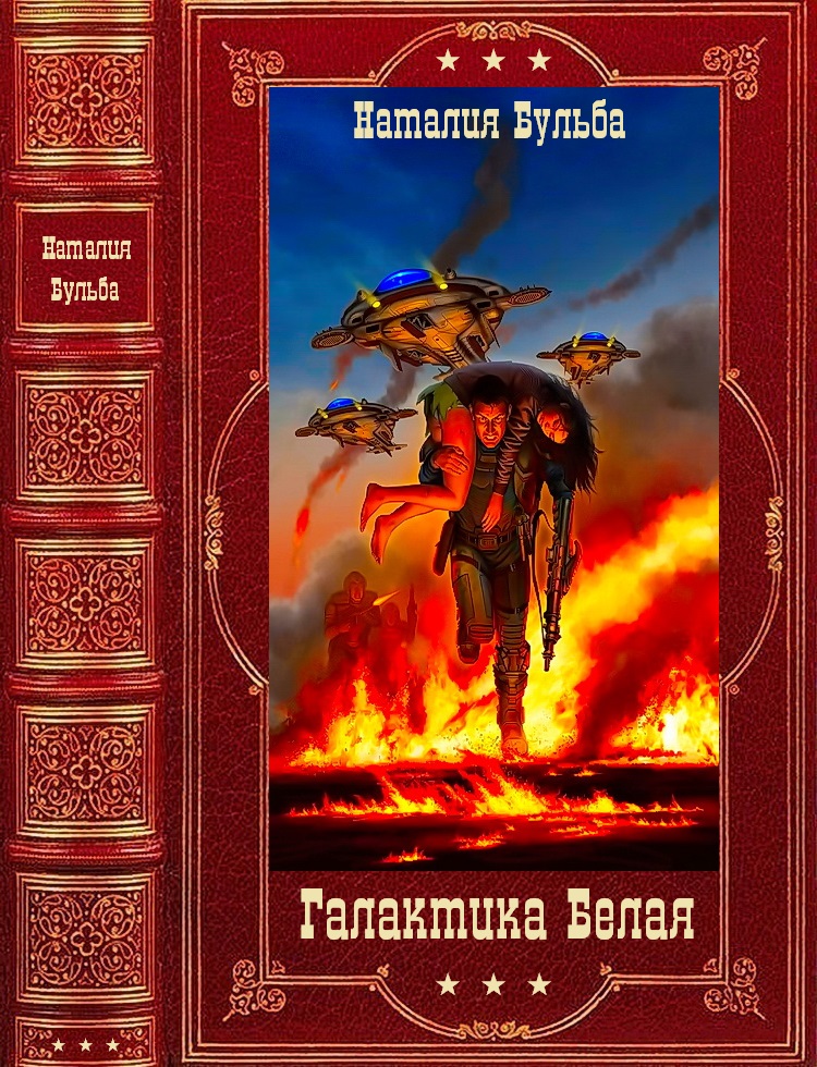 Галактика Белая - Наталья Владимировна Бульба