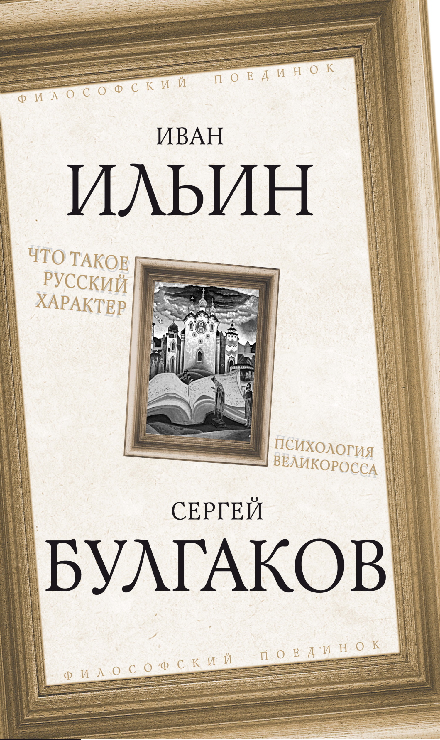 Что такое русский характер. Психология великоросса - Николай Александрович Бердяев