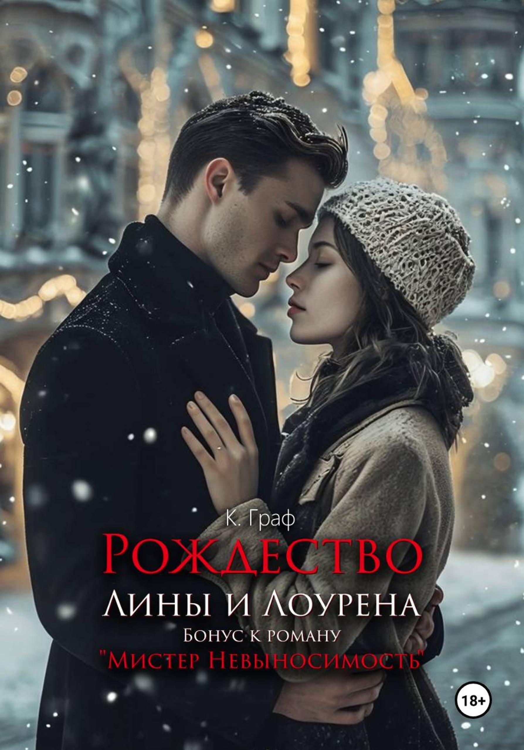 Бонус. Рождество Лины и Лоурена. Мистер Невыносимость - К. Граф