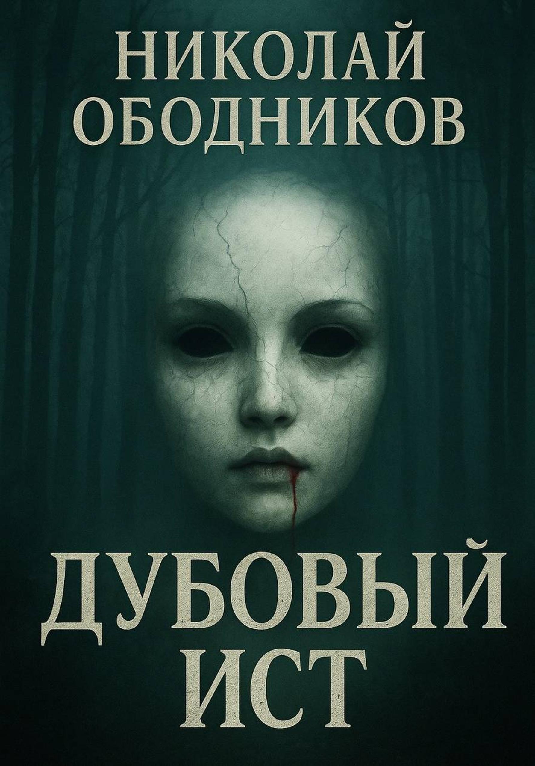 Дубовый Ист - Николай Николаевич Ободников