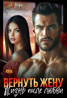 Вернуть жену. Жизнь после любви - Алекс Мара