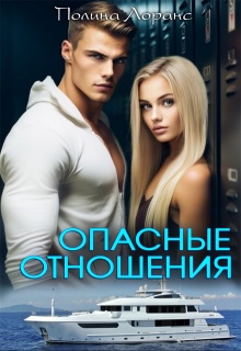 Опасные отношения - Полина Лоранс