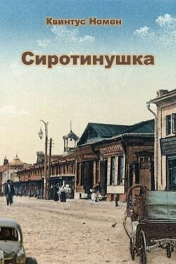 Сиротинушка (СИ) - Номен Квинтус