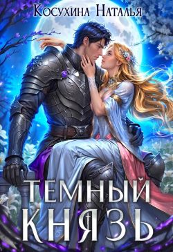 Темный князь - Наталья Викторовна Косухина