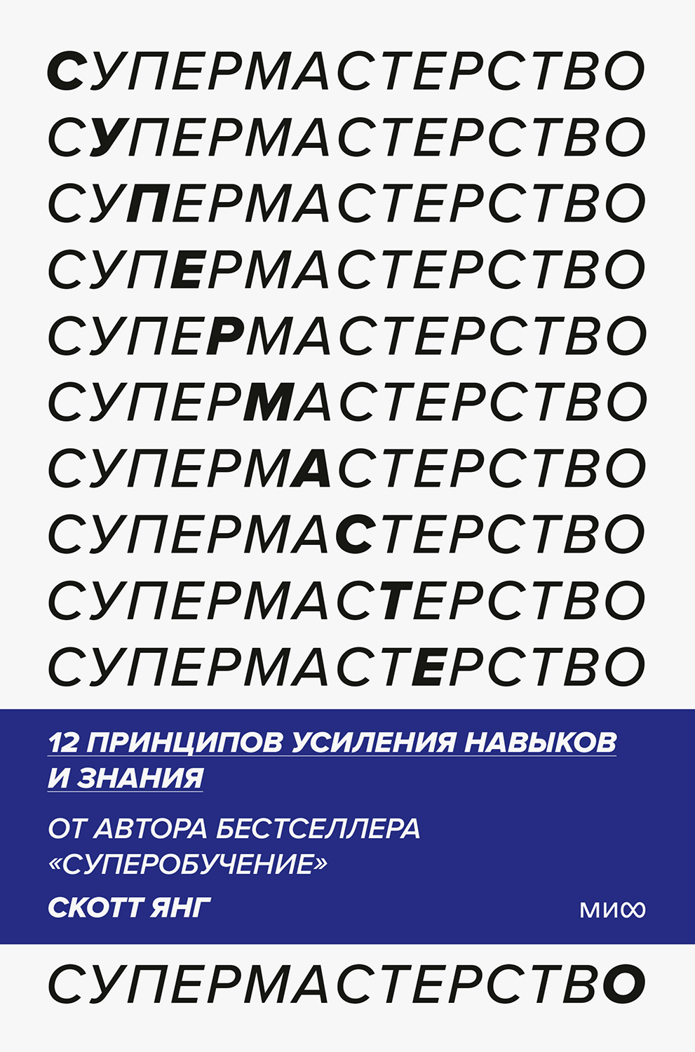 Супермастерство. 12 принципов усиления навыков и знания - Скотт Янг