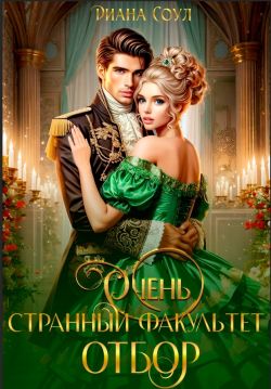 Очень странный факультет. Отбор - Ирина Дмитриевна Субач