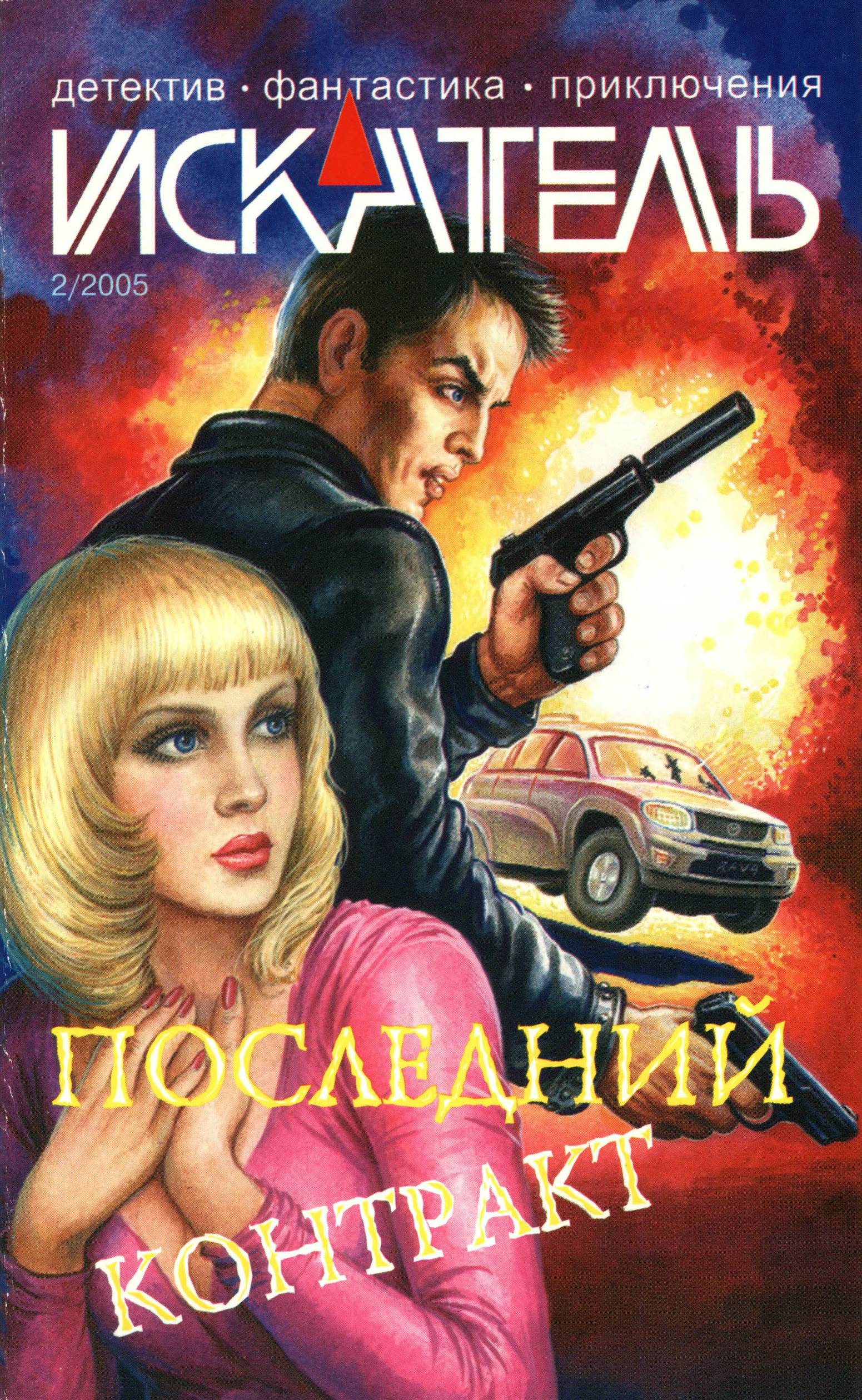 Искатель, 2005 №2 - Андрей Ивахненко