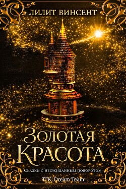 Золотая красота (ЛП) - Винсент Лилит