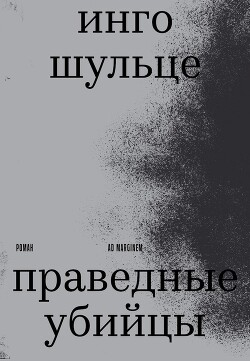 Праведные убийцы - Шульце Инго
