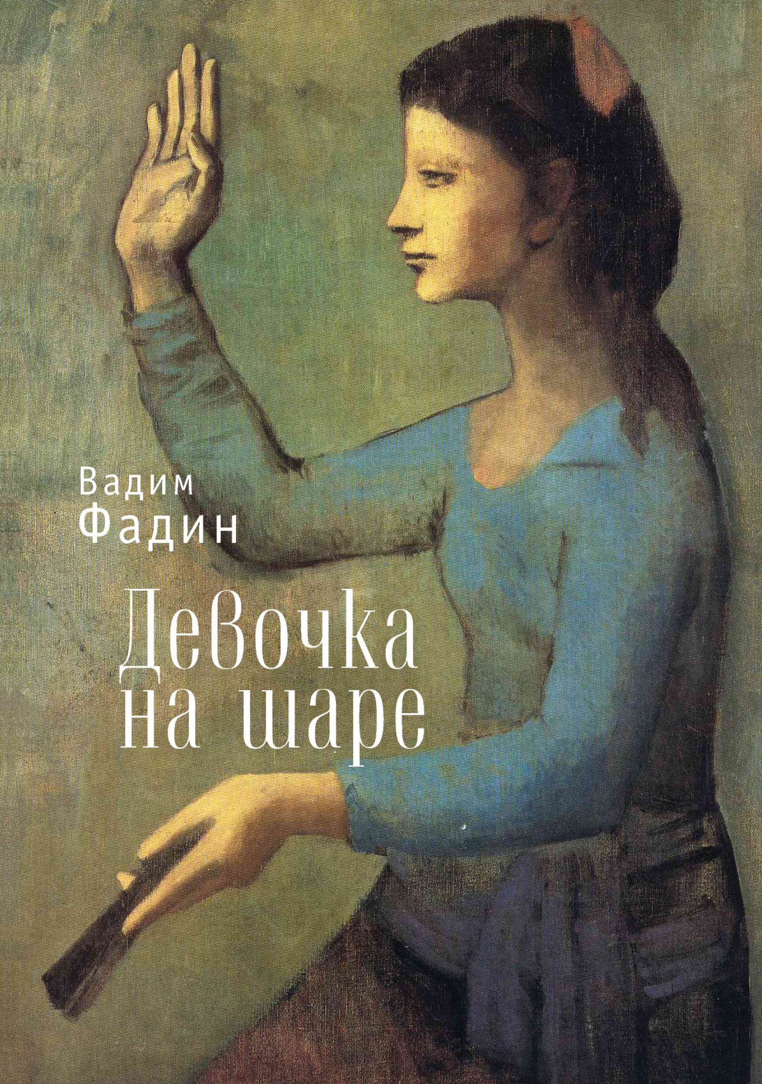 Девочка на шаре - Вадим Иванович Фадин