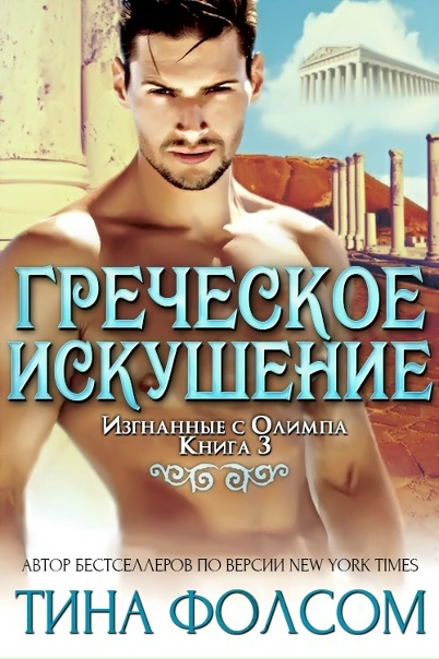 Греческое искушение - Тина Фолсом