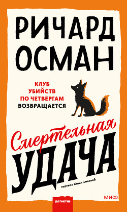 Смертельная удача - Осман Ричард