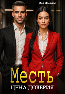 Месть. Цена доверия - Лея Вестова