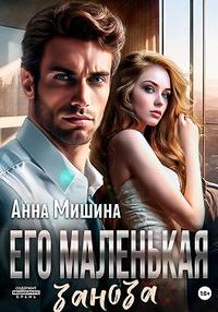 Его маленькая заноза - Анна Мишина