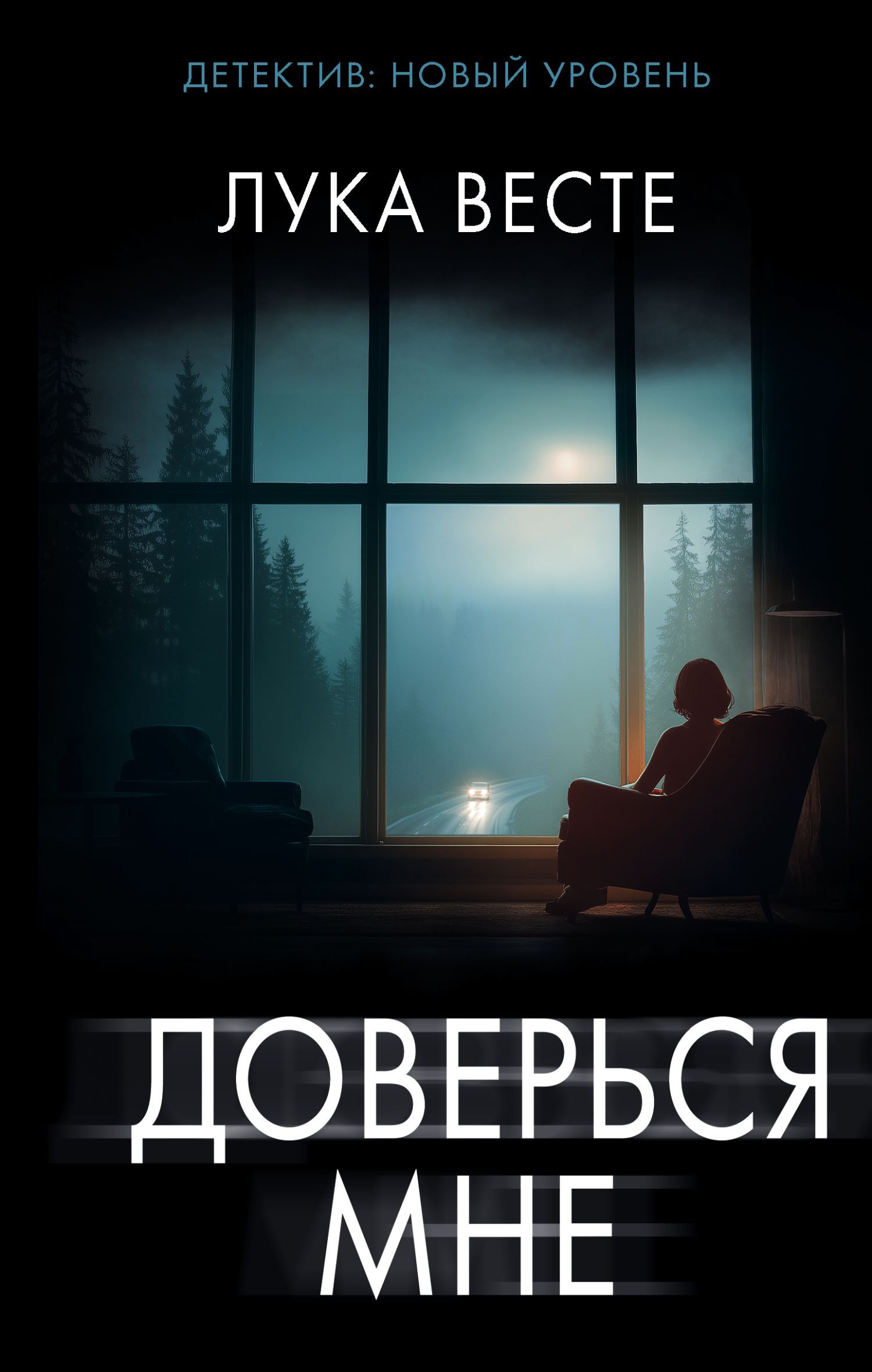 Доверься мне - Лука Весте