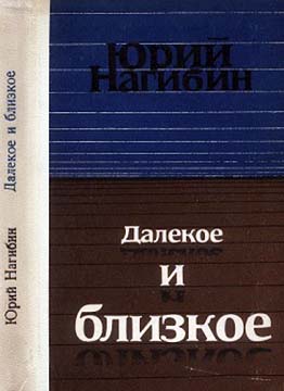 Маленькие рассказы - Юрий Маркович Нагибин