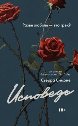 Исповедь - Симоне Сьерра