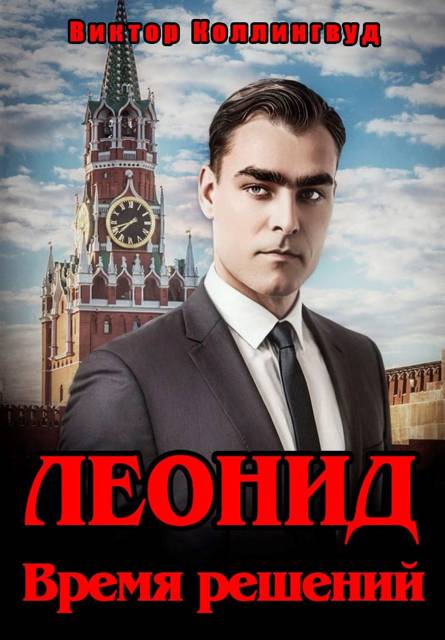 Леонид. Время решений - Виктор Коллингвуд