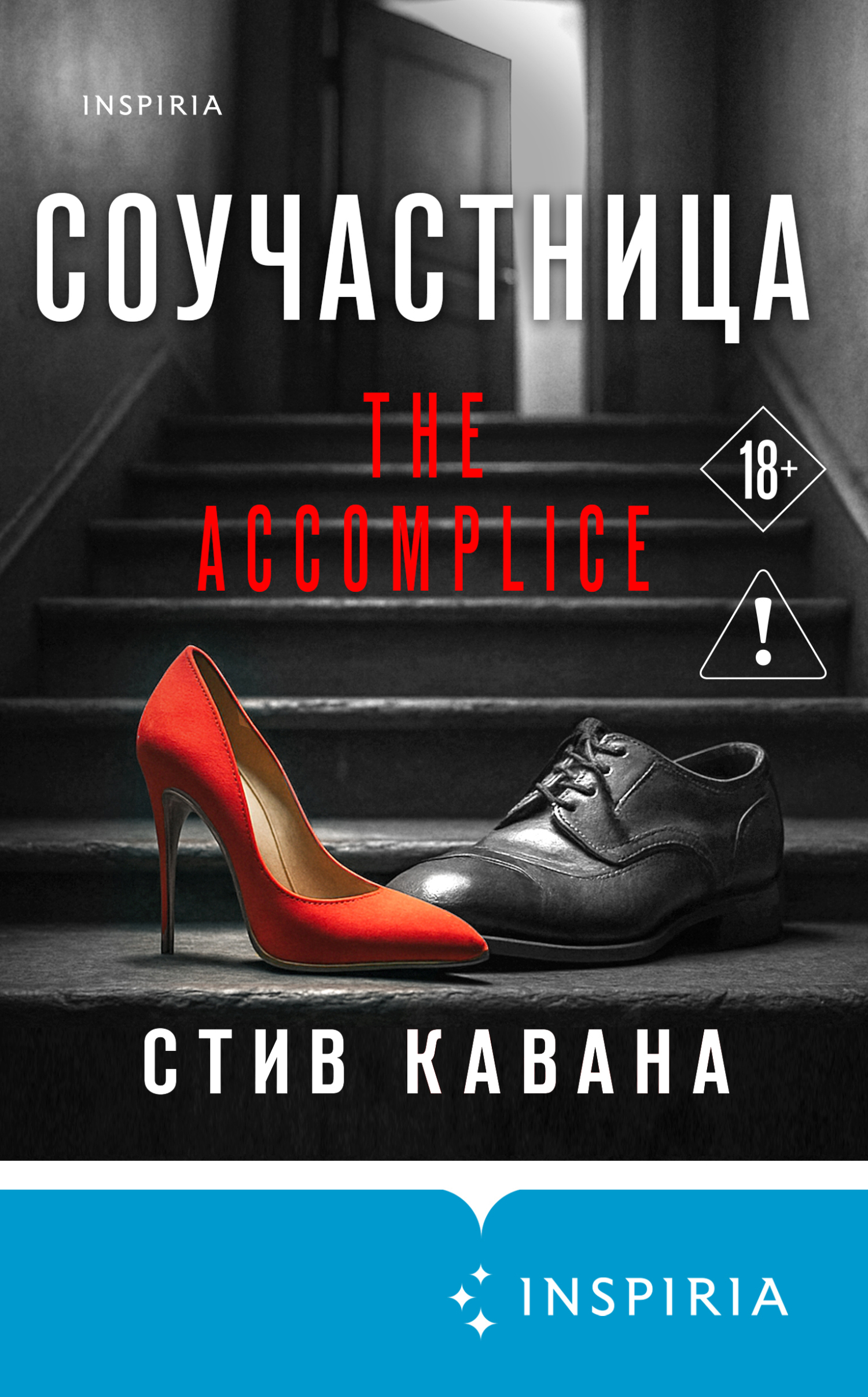 Соучастница - Стив Кавана
