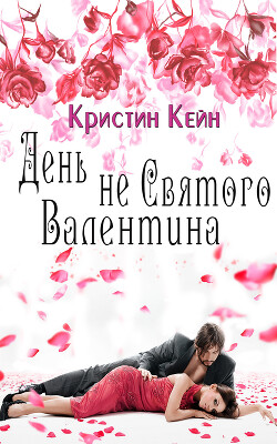 День не святого Валентина (ЛП) - Кейн Кристина
