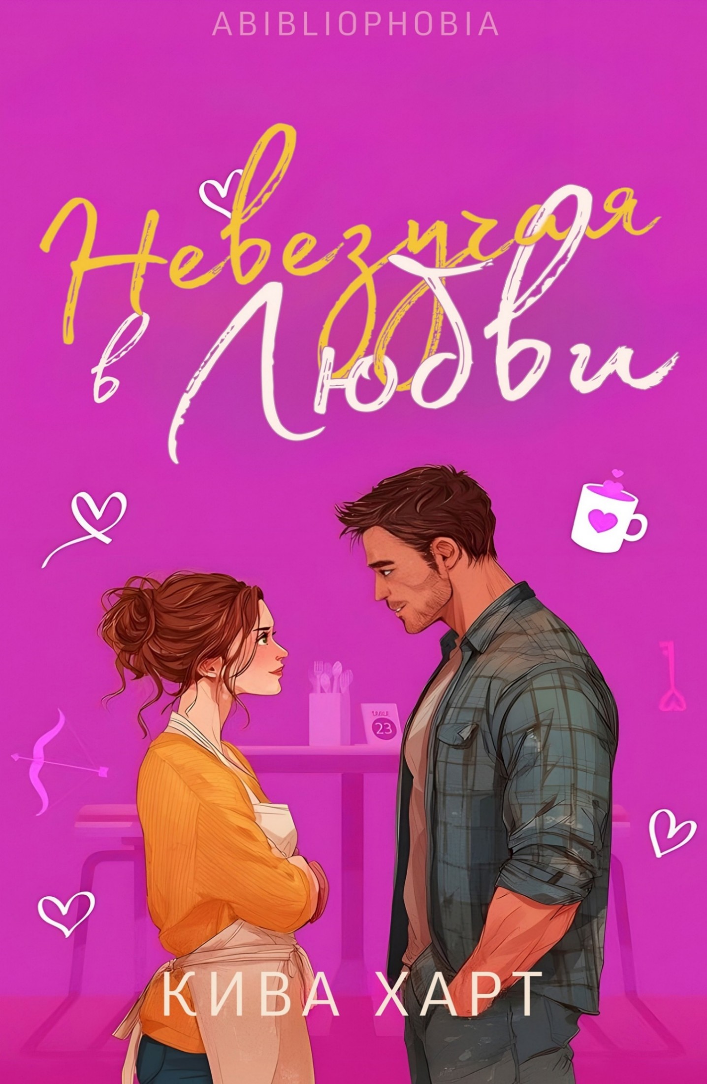 Невезучая В Любви - Кива Харт